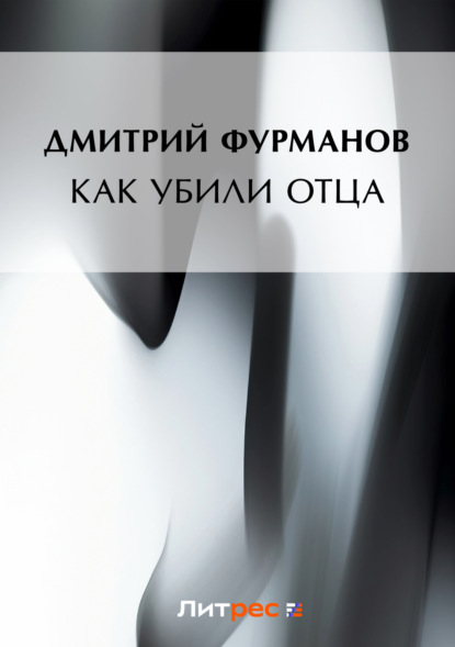 Книга Дмитрий Андреевич Фурманов, Дмитрий Фурманов Как убили Отца