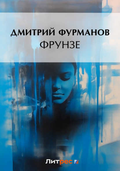 Книга Дмитрий Андреевич Фурманов, Дмитрий Фурманов Фрунзе