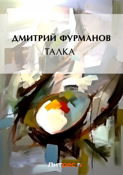 Книга Дмитрий Андреевич Фурманов, Дмитрий Фурманов Талка