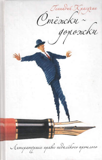 Книга Г. Г. Красухин, Геннадий Григорьевич Красухин Стежки-дорожки. Литературные нравы недалекого прошлого
