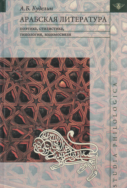 Книга А. Б. Куделин, Александр Борисович Куделин Арабская литература: поэтика, стилистика, типология, взаимосвязи