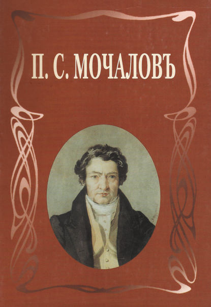 Книга М. Н. Ласкина, Маргарита Николаевна Ласкина П. С. Мочалов. Летопись жизни и творчества