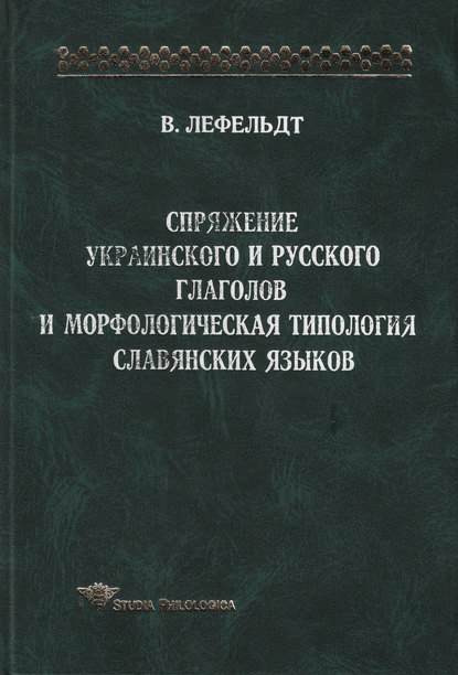 Книга Вернер Лефельдт Спряжение украинского и русского глаголов и морфологическая типология славянских языков