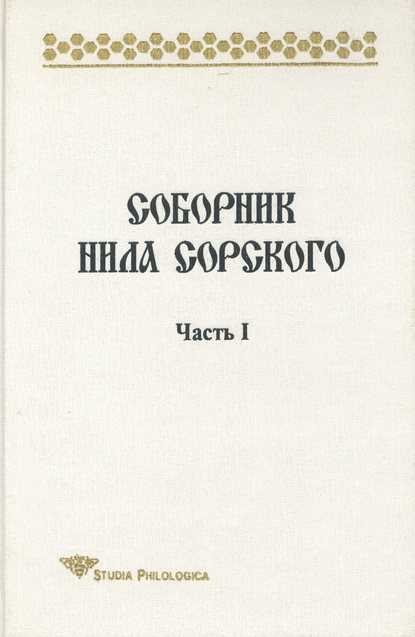 Книга Т. П. Леннгрен, Тамара Павловна Лённгрен Соборник Нила Сорского. Часть I