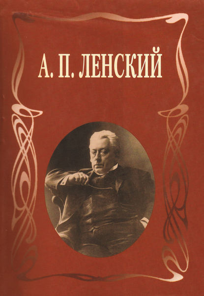 Книга А. П. Ленский, Александр Павлович Ленский, В. В. Подгородинский Статьи. Письма. Записки