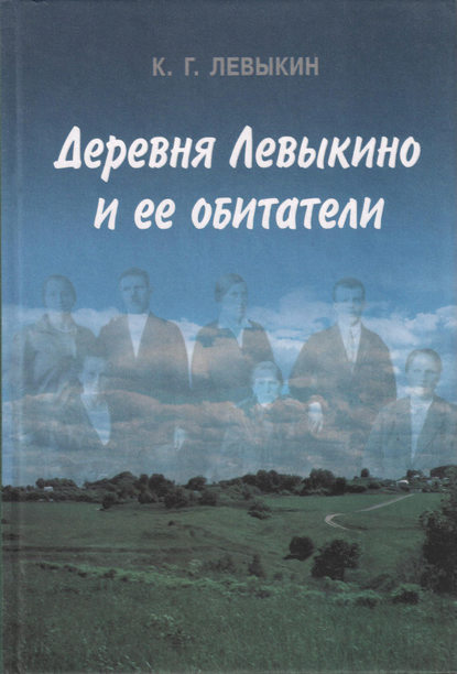 Книга К. Г. Левыкин, Константин Григорьевич Левыкин Деревня Левыкино и ее обитатели