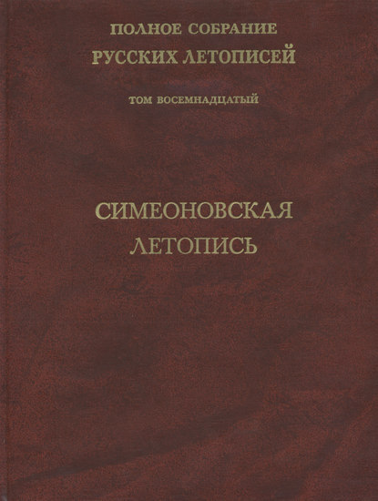Книга Борис Михайлович Клосс Полное собрание русских летописей. Том 18. Симеоновская летопись