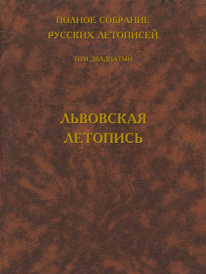 Книга Борис Михайлович Клосс Полное собрание русских летописей. Том 20. Львовская летопись