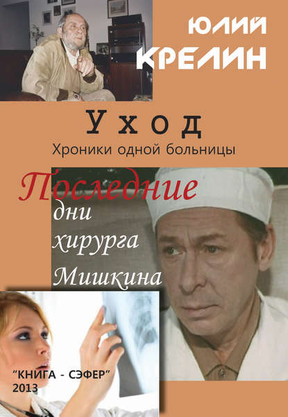 Книга Юлий  Зусманович Крелин, Юлий Крелин Уход