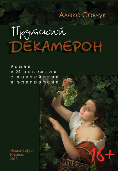 Книга Алекс Савчук Прутский Декамерон