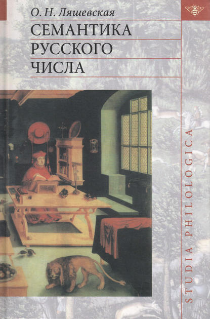 Книга О. Н. Ляшевская, Ольга Николаевна Ляшевская Семантика русского числа