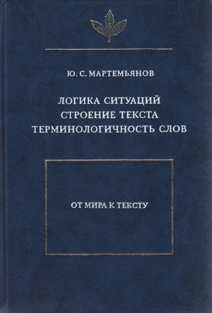 Книга Ю. С. Мартемьянов, Юрий Семенович Мартемьянов Логика ситуаций. Строение текста. Терминологичность слов