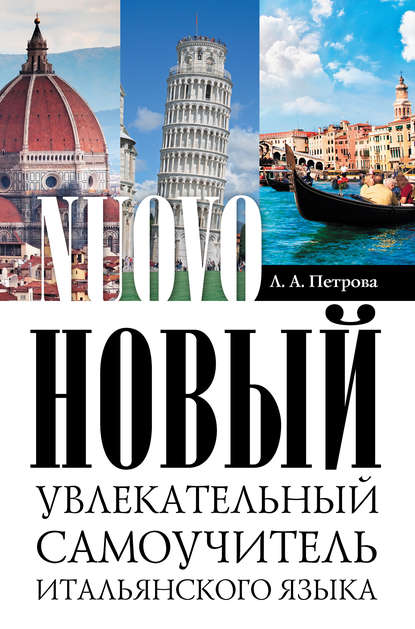 Книга Л. А. Петрова, Людмила Александровна Петрова Новый увлекательный самоучитель итальянского языка