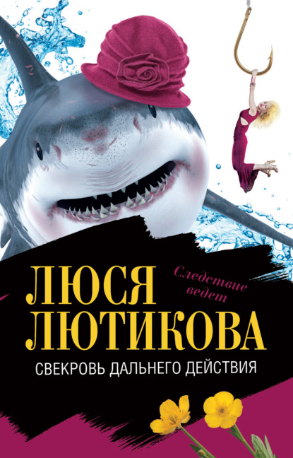 Книга Люся Лютикова Свекровь дальнего действия