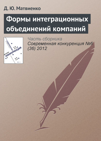 Книга Д. Ю. Матвиенко Формы интеграционных объединений компаний