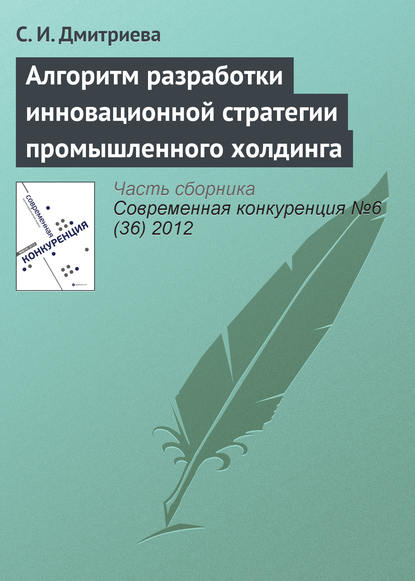 Книга С. И. Дмитриева Алгоритм разработки инновационной стратегии промышленного холдинга