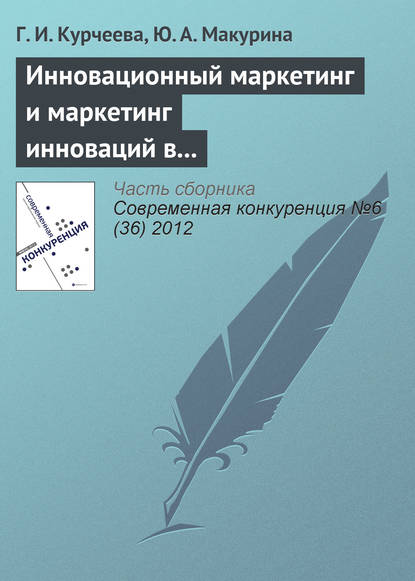 Книга Г. И. Курчеева, Галина Ивановна Курчеева, Ю. А. Макурина Инновационный маркетинг и маркетинг инноваций в системе конкурентных преимуществ фирмы