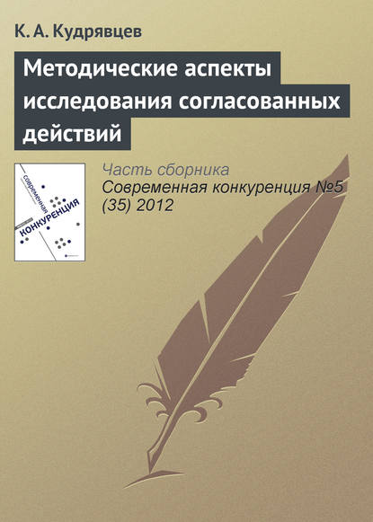 Книга К. А. Кудрявцев Методические аспекты исследования согласованных действий