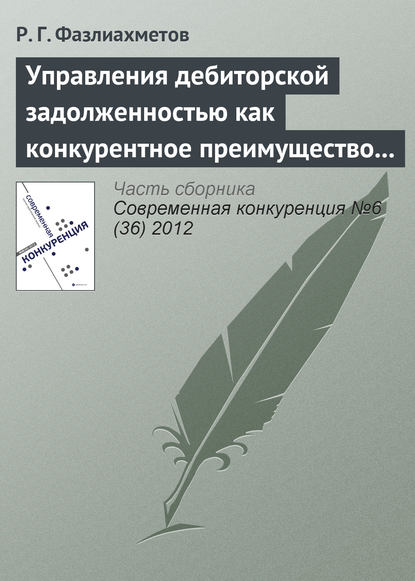 Книга Р. Г. Фазлиахметов Управления дебиторской задолженностью как конкурентное преимущество коммерческой организации