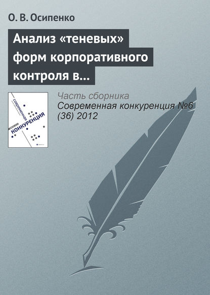 Книга О. В. Осипенко, Олег Валентинович Осипенко Анализ «теневых» форм корпоративного контроля в контексте исследования методов недобросовестной конкуренции на российском рынке капитала