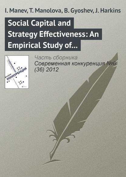 Книга I. Manev, T. Manolova, B. Gyoshev, J. Harkins Social Capital and Strategy Effectiveness: An Empirical Study of Entrepreneurial Ventures in a Transition Economy