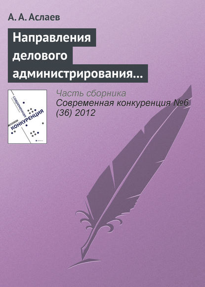 Книга А. А. Аслаев Направления делового администрирования конкурентоспособности вуза