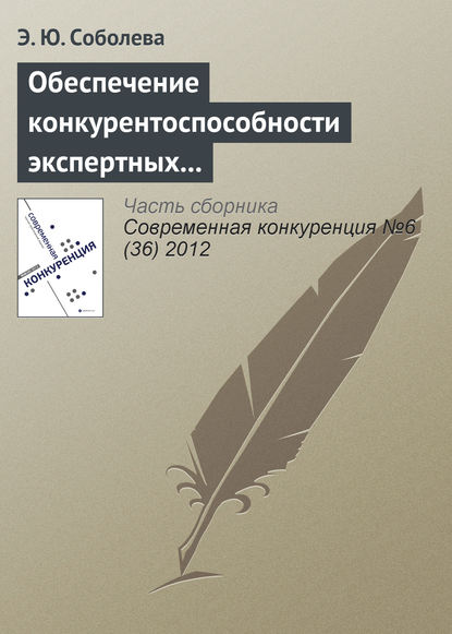Книга Э. Ю. Соболева Обеспечение конкурентоспособности экспертных организаций в сфере образовательного аудита