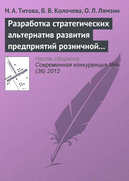 Книга О. Л. Лямзин, Н. А. Титова, В. В. Колочева Разработка стратегических альтернатив развития предприятий розничной торговли в конкурентной среде с использованием PEST-анализа