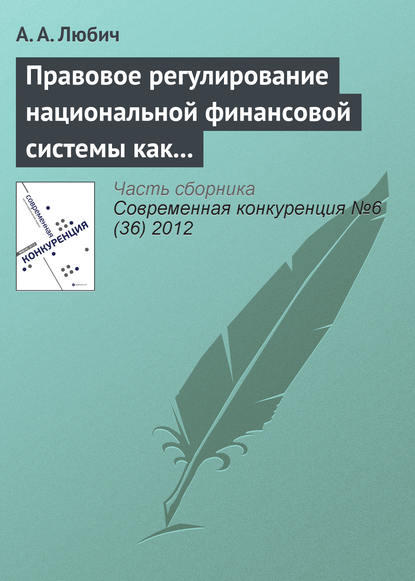 Книга А. А. Любич Правовое регулирование национальной финансовой системы как фактор обеспечения конкурентоспособности России