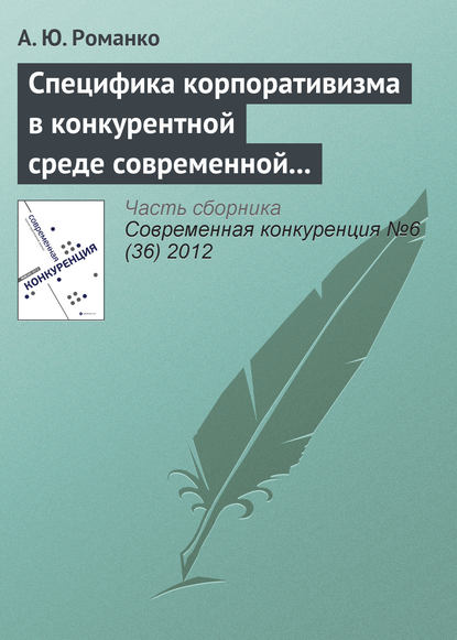 Книга А. Ю. Романко Специфика корпоративизма в конкурентной среде современной России