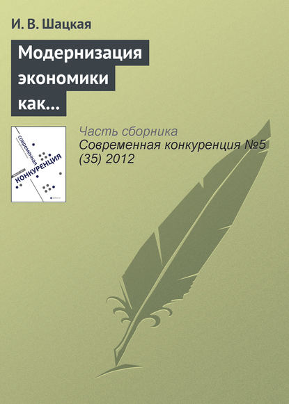 Книга И. В. Шацкая Модернизация экономики как фактор конкурентоспособности России