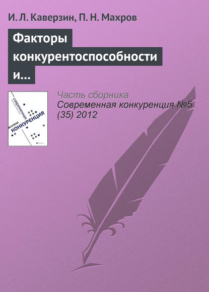 Книга И. Л. Каверзин, П. Н. Махров Факторы конкурентоспособности и инвестиционной привлекательности интернет-проектов
