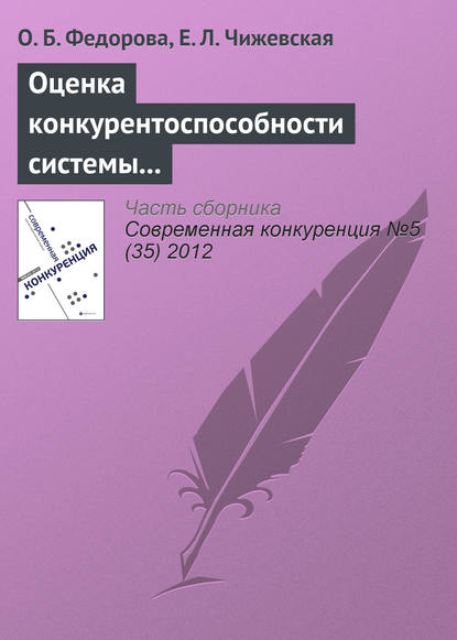 Книга О. Б. Федорова, Е. Л. Чижевская Оценка конкурентоспособности системы урегулирования убытков страховой компании на региональном рынке