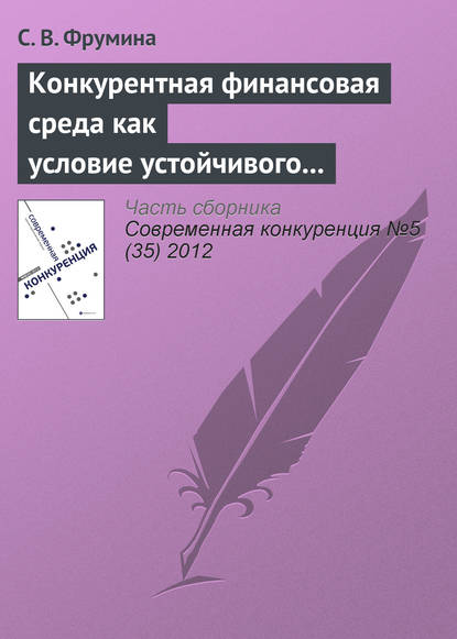 Книга Светлана Викторовна Фрумина Конкурентная финансовая среда как условие устойчивого развития страхового рынка