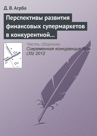 Книга Д. В. Агрба Перспективы развития финансовых супермаркетов в конкурентной среде российского рынка