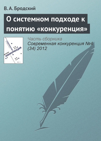 Книга В. А. Бродский О системном подходе к понятию «конкуренция»