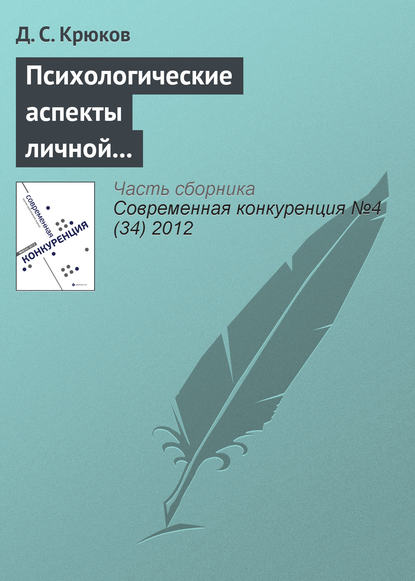 Книга Д. С. Крюков Психологические аспекты личной конкурентоспособности предпринимателя