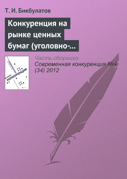 Книга Т. И. Бикбулатов Конкуренция на рынке ценных бумаг (уголовно-правовые риски неправомерного использования инсайдерской информации)