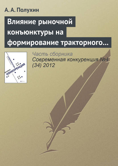 Книга А. А. Полухин Влияние рыночной конъюнктуры на формирование тракторного парка сельскохозяйственных предприятий России