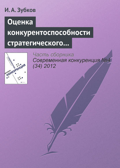Книга И. А. Зубков Оценка конкурентоспособности стратегического управления в российских хоккейных клубах