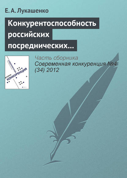 Книга Е. А. Лукашенко Конкурентоспособность российских посреднических компаний в сфере международного бизнеса