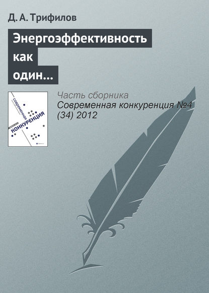 Книга Д. А. Трифилов Энергоэффективность как один из элементов конкурентоспособности российской экономики