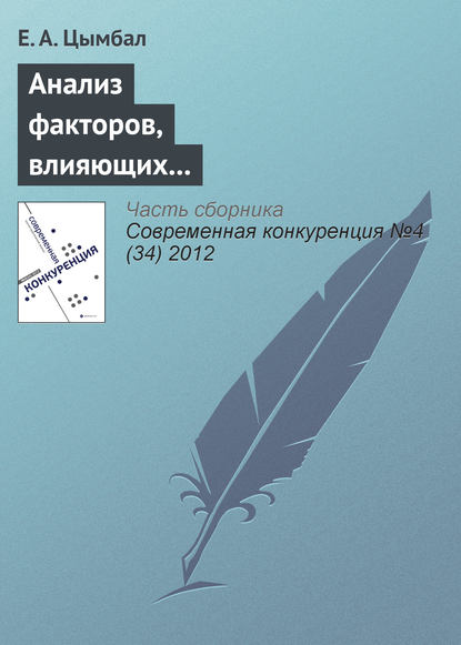 Книга Е. А. Цымбал Анализ факторов, влияющих на конкурентоспособность организаций