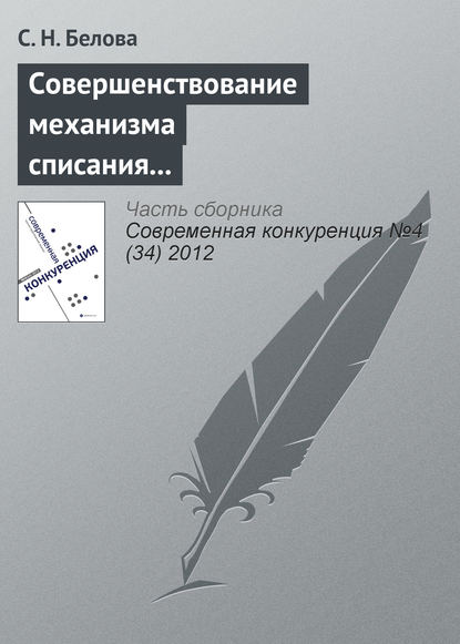Книга С. Н. Белова Совершенствование механизма списания дебиторской задолженности бюджетных учреждений в конкурентной среде