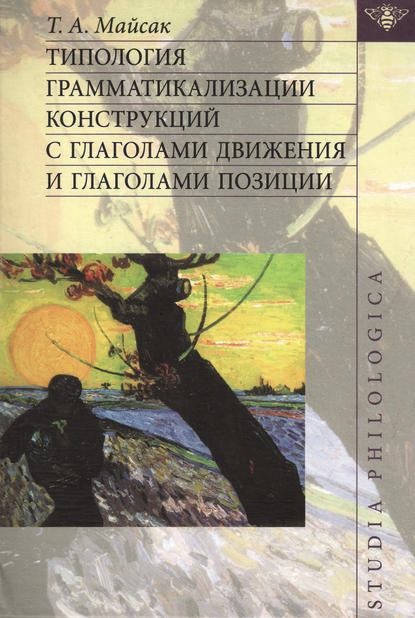 Книга Т. А. Майсак, Тимур Анатольевич Майсак Типология грамматикализации конструкций с глаголами движения и глаголами позиции