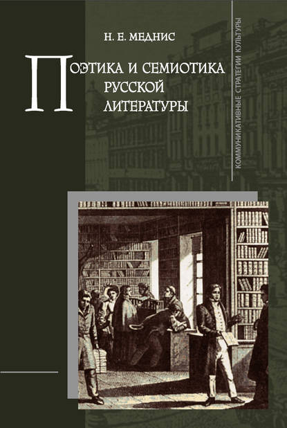 Книга Н. Е. Меднис, Нина Елисеевна Меднис Поэтика и семиотика русской литературы