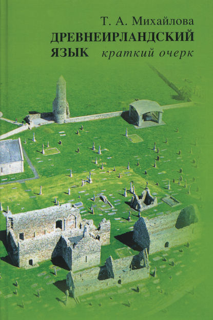Книга Т. А. Михайлова, Татьяна Андреевна Михайлова Древнеирландский язык. Краткий очерк