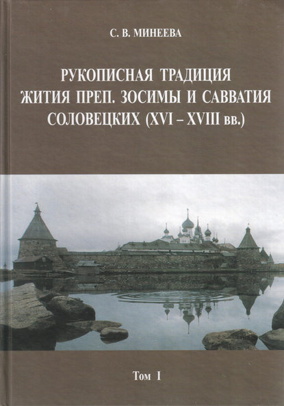 Книга С. В. Минеева, Софья Викторовна Минеева Рукописная традиция Жития преп. Зосимы и Савватия Соловецких (XVI—XVIII вв.). Том I