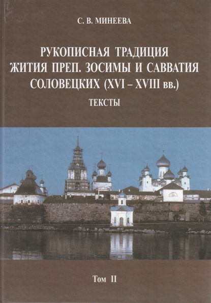 Книга С. В. Минеева, Софья Викторовна Минеева Рукописная традиция Жития преп. Зосимы и Савватия Соловецких (XVI—XVIII вв.). Тексты. Том II