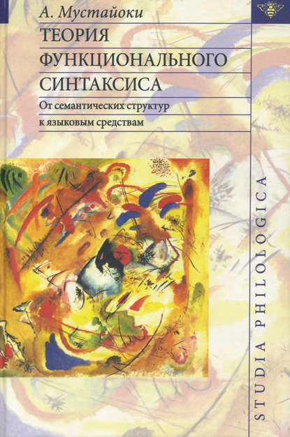Книга Арто Мустайоки Теория функционального синтаксиса. От семантических структур к языковым средствам